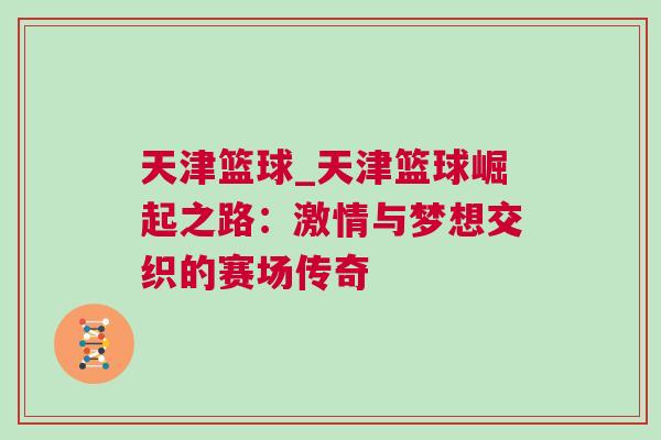 天津籃球_天津籃球崛起之路：激情與夢想交織的賽場傳奇