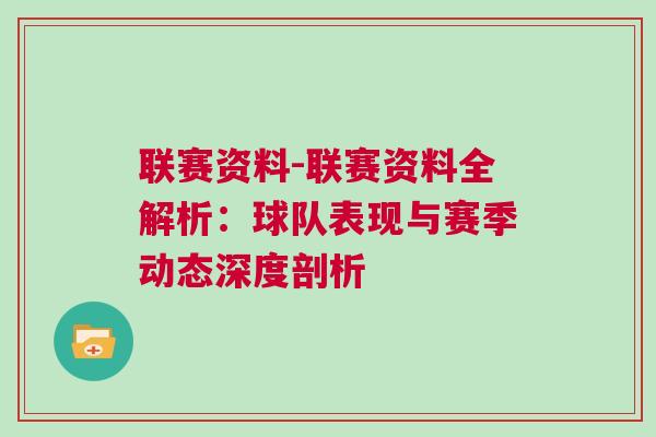 聯(lián)賽資料-聯(lián)賽資料全解析：球隊表現(xiàn)與賽季動態(tài)深度剖析