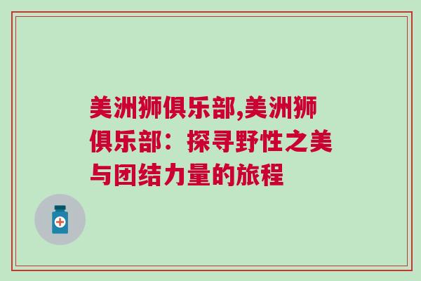 美洲獅俱樂部,美洲獅俱樂部：探尋野性之美與團結力量的旅程