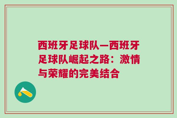 西班牙足球隊—西班牙足球隊崛起之路：激情與榮耀的完美結合