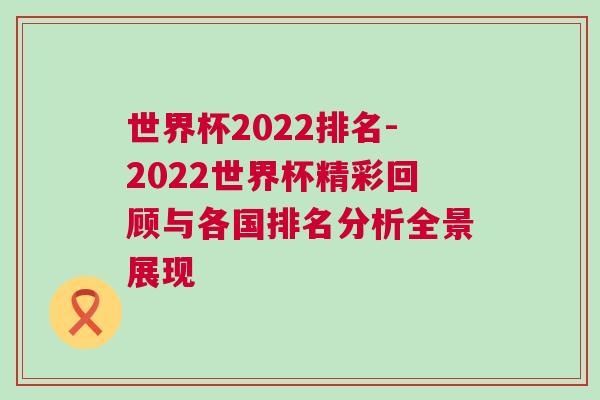 世界杯2022排名-2022世界杯精彩回顧與各國排名分析全景展現