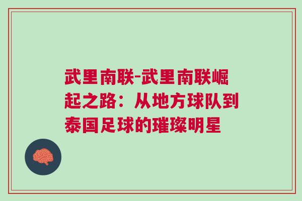武里南聯-武里南聯崛起之路：從地方球隊到泰國足球的璀璨明星