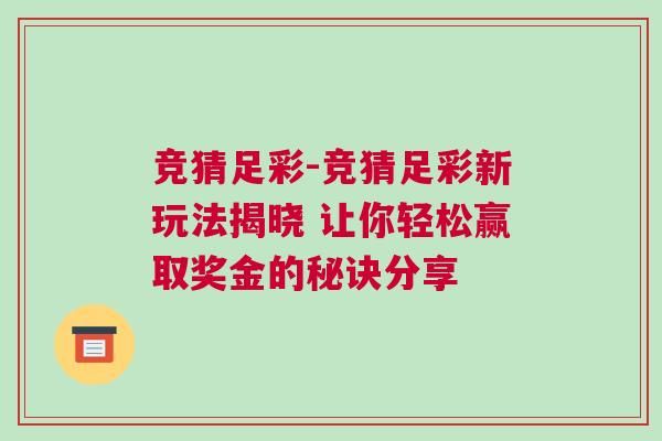 競猜足彩-競猜足彩新玩法揭曉 讓你輕松贏取獎金的秘訣分享