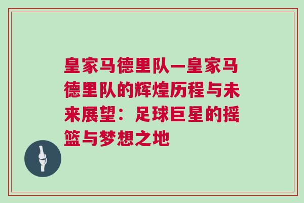 皇家馬德里隊—皇家馬德里隊的輝煌歷程與未來展望：足球巨星的搖籃與夢想之地
