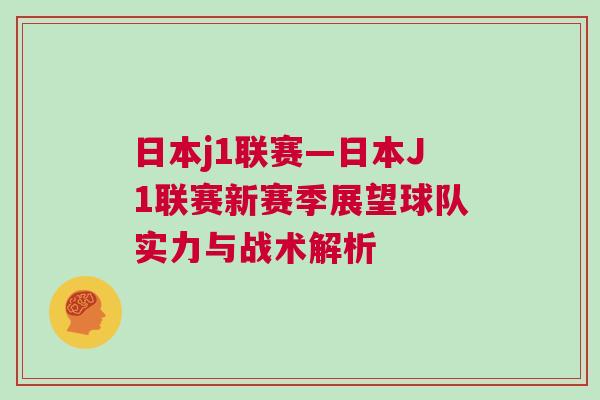 日本j1聯(lián)賽—日本J1聯(lián)賽新賽季展望球隊(duì)實(shí)力與戰(zhàn)術(shù)解析