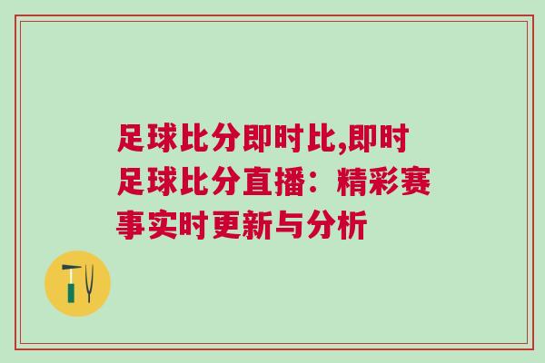 足球比分即時(shí)比,即時(shí)足球比分直播：精彩賽事實(shí)時(shí)更新與分析