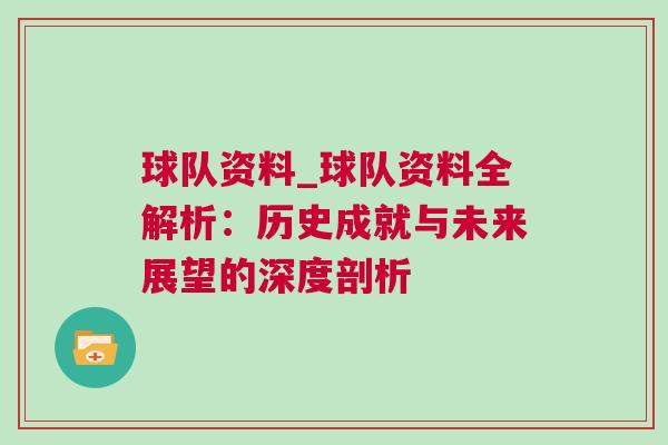 球隊資料_球隊資料全解析：歷史成就與未來展望的深度剖析