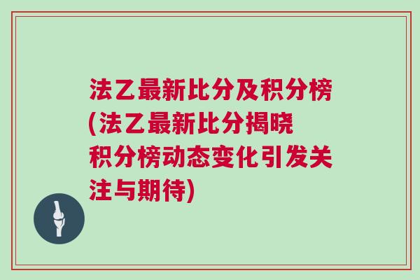 法乙最新比分及積分榜(法乙最新比分揭曉 積分榜動態變化引發關注與期待)