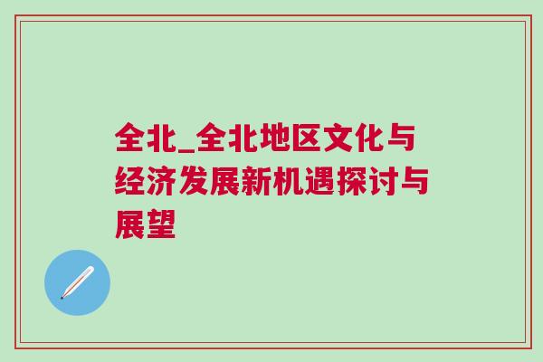 全北_全北地區文化與經濟發展新機遇探討與展望