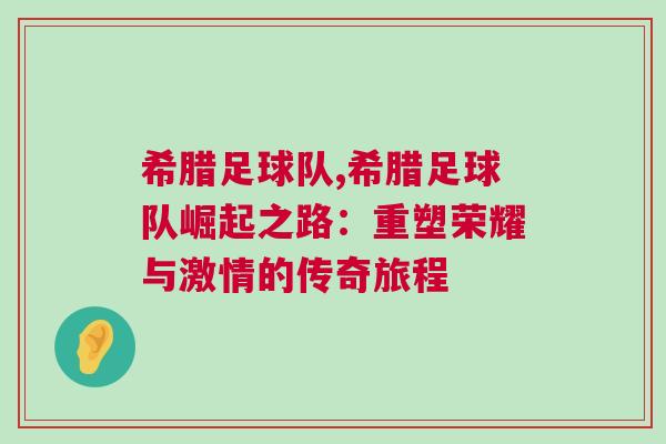 希臘足球隊,希臘足球隊崛起之路：重塑榮耀與激情的傳奇旅程
