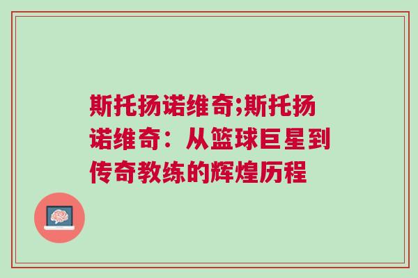 斯托揚(yáng)諾維奇;斯托揚(yáng)諾維奇：從籃球巨星到傳奇教練的輝煌歷程