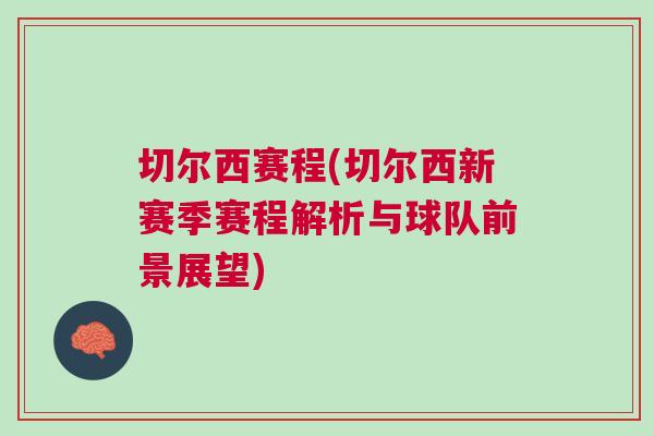 切爾西賽程(切爾西新賽季賽程解析與球隊前景展望)