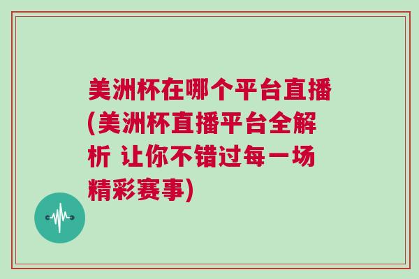 美洲杯在哪個(gè)平臺(tái)直播(美洲杯直播平臺(tái)全解析 讓你不錯(cuò)過(guò)每一場(chǎng)精彩賽事)
