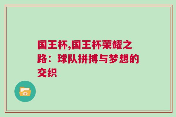 國王杯,國王杯榮耀之路：球隊拼搏與夢想的交織