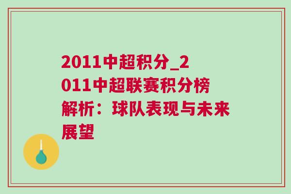2011中超積分_2011中超聯(lián)賽積分榜解析：球隊表現(xiàn)與未來展望