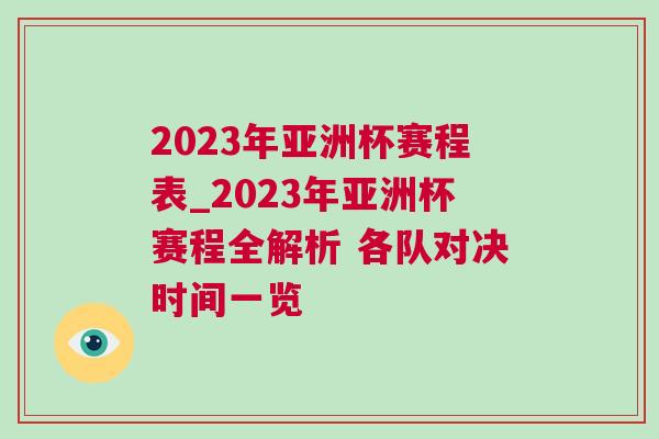 2023年亞洲杯賽程表_2023年亞洲杯賽程全解析 各隊對決時間一覽