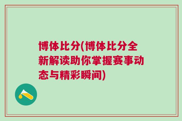 博體比分(博體比分全新解讀助你掌握賽事動(dòng)態(tài)與精彩瞬間)