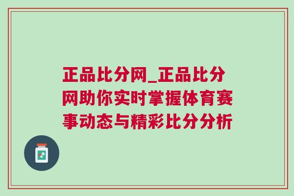 正品比分網_正品比分網助你實時掌握體育賽事動態與精彩比分分析
