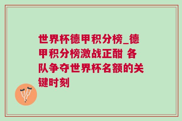 世界杯德甲積分榜_德甲積分榜激戰正酣 各隊爭奪世界杯名額的關鍵時刻
