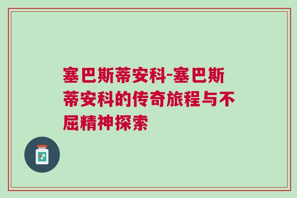 塞巴斯蒂安科-塞巴斯蒂安科的傳奇旅程與不屈精神探索