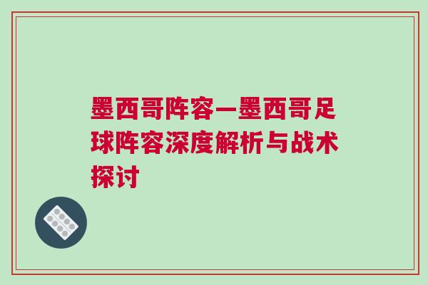 墨西哥陣容—墨西哥足球陣容深度解析與戰術探討