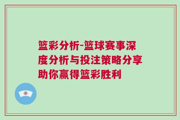 籃彩分析-籃球賽事深度分析與投注策略分享助你贏得籃彩勝利