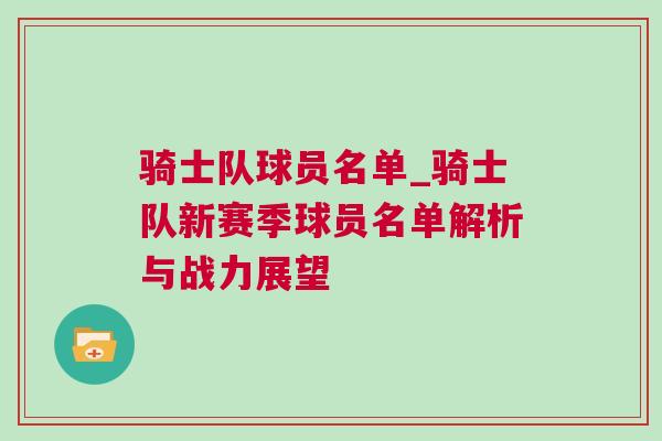 騎士隊球員名單_騎士隊新賽季球員名單解析與戰力展望