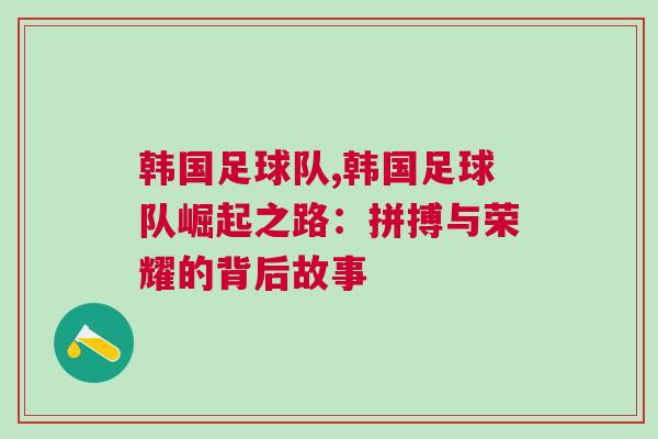 韓國足球隊,韓國足球隊崛起之路：拼搏與榮耀的背后故事