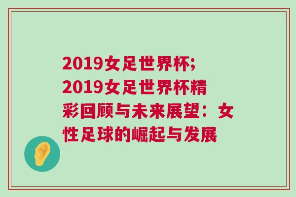 2019女足世界杯;2019女足世界杯精彩回顧與未來(lái)展望：女性足球的崛起與發(fā)展