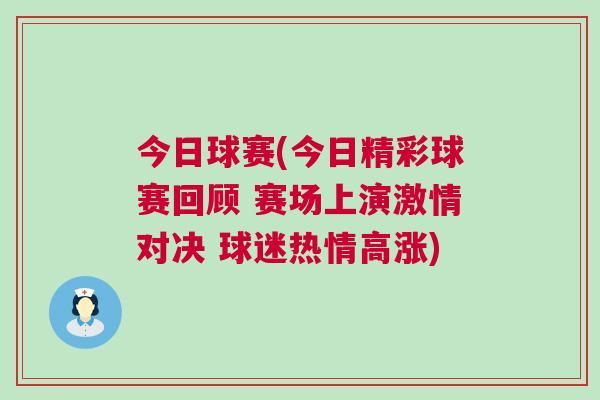 今日球賽(今日精彩球賽回顧 賽場上演激情對決 球迷熱情高漲)