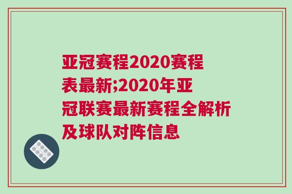 亞冠賽程2020賽程表最新;2020年亞冠聯賽最新賽程全解析及球隊對陣信息