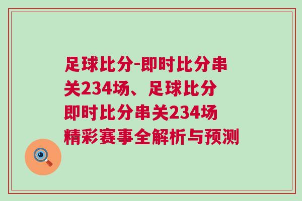 足球比分-即時比分串關234場、足球比分即時比分串關234場精彩賽事全解析與預測