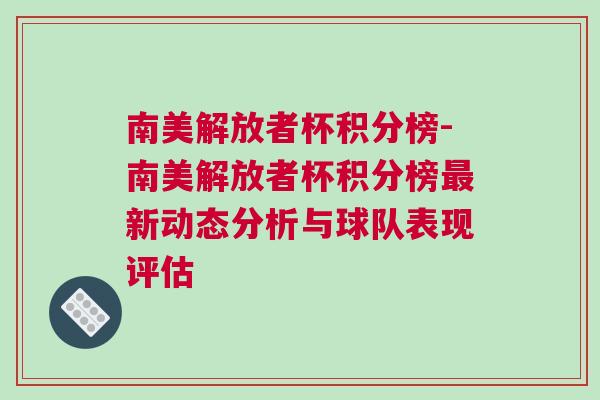 南美解放者杯積分榜-南美解放者杯積分榜最新動態(tài)分析與球隊表現(xiàn)評估