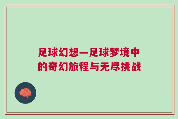 足球幻想—足球夢境中的奇幻旅程與無盡挑戰(zhàn)