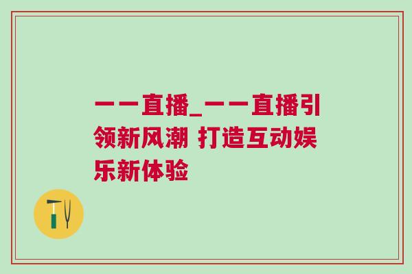一一直播_一一直播引領新風潮 打造互動娛樂新體驗