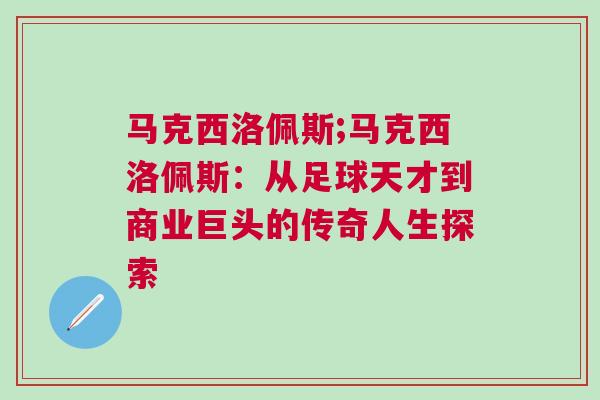 馬克西洛佩斯;馬克西洛佩斯：從足球天才到商業巨頭的傳奇人生探索