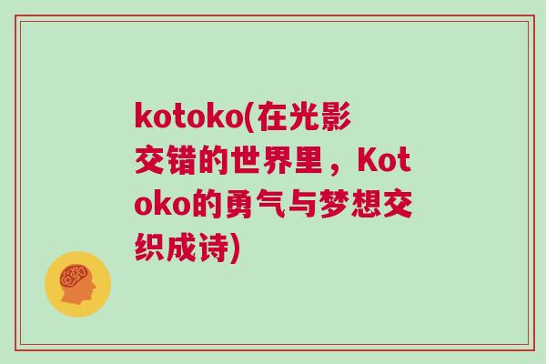 kotoko(在光影交錯的世界里，Kotoko的勇氣與夢想交織成詩)