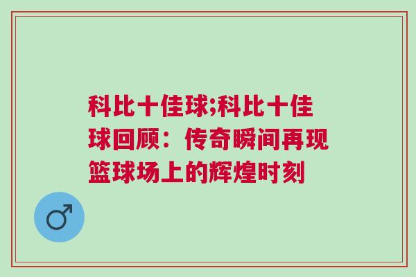 科比十佳球;科比十佳球回顧：傳奇瞬間再現(xiàn)籃球場(chǎng)上的輝煌時(shí)刻