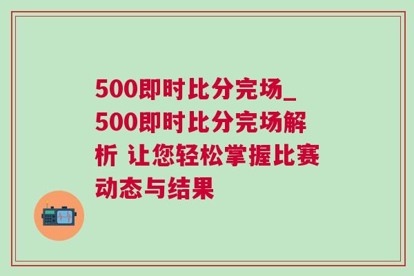 500即時比分完場_500即時比分完場解析 讓您輕松掌握比賽動態與結果