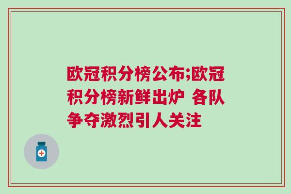 歐冠積分榜公布;歐冠積分榜新鮮出爐 各隊爭奪激烈引人關注