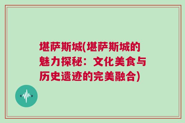 堪薩斯城(堪薩斯城的魅力探秘：文化美食與歷史遺跡的完美融合)
