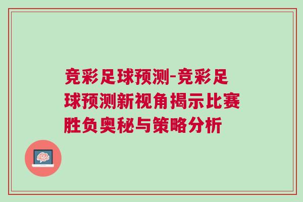 競彩足球預測-競彩足球預測新視角揭示比賽勝負奧秘與策略分析