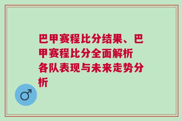 巴甲賽程比分結果、巴甲賽程比分全面解析 各隊表現與未來走勢分析