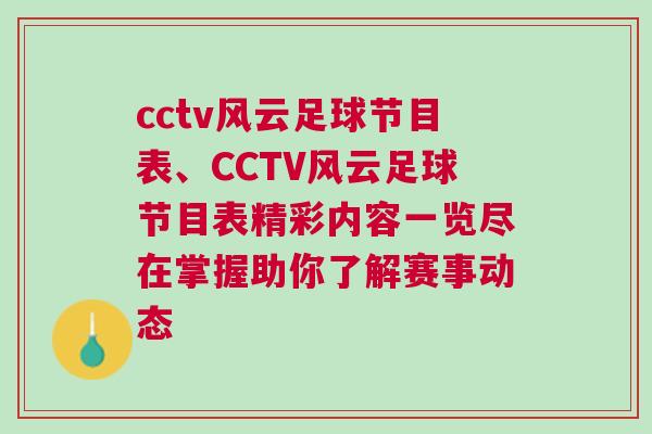 cctv風云足球節目表、CCTV風云足球節目表精彩內容一覽盡在掌握助你了解賽事動態
