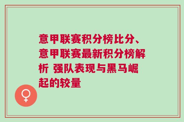 意甲聯(lián)賽積分榜比分、意甲聯(lián)賽最新積分榜解析 強(qiáng)隊(duì)表現(xiàn)與黑馬崛起的較量