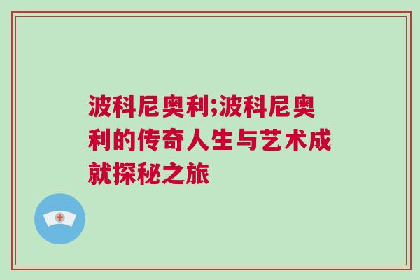 波科尼奧利;波科尼奧利的傳奇人生與藝術(shù)成就探秘之旅
