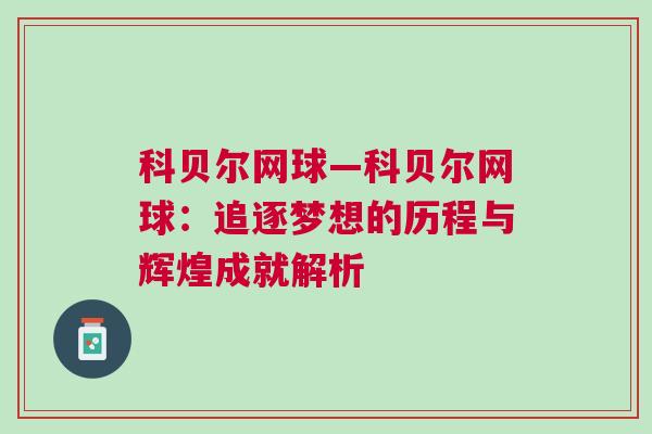 科貝爾網(wǎng)球—科貝爾網(wǎng)球：追逐夢想的歷程與輝煌成就解析