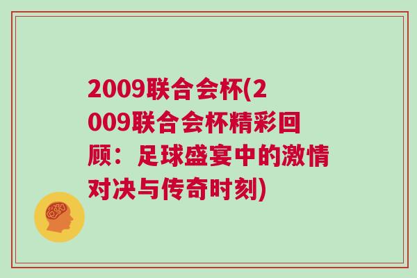 2009聯合會杯(2009聯合會杯精彩回顧：足球盛宴中的激情對決與傳奇時刻)