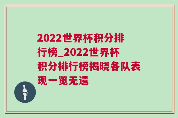 2022世界杯積分排行榜_2022世界杯積分排行榜揭曉各隊表現(xiàn)一覽無遺