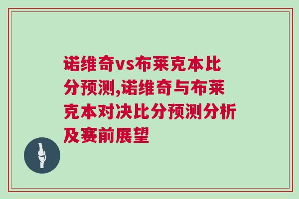 諾維奇vs布萊克本比分預測,諾維奇與布萊克本對決比分預測分析及賽前展望